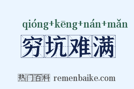 穷坑难满是什么意思的图片